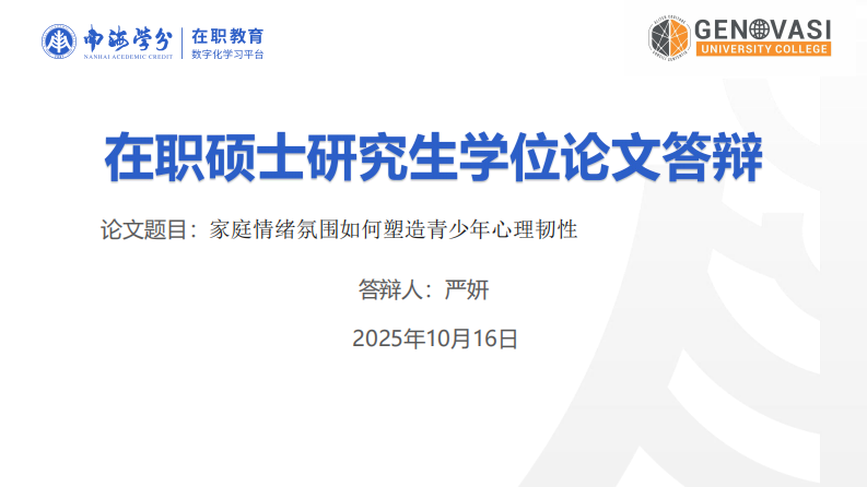 家庭情绪氛围对青少年心理韧性的作用机制研究-第1页-缩略图