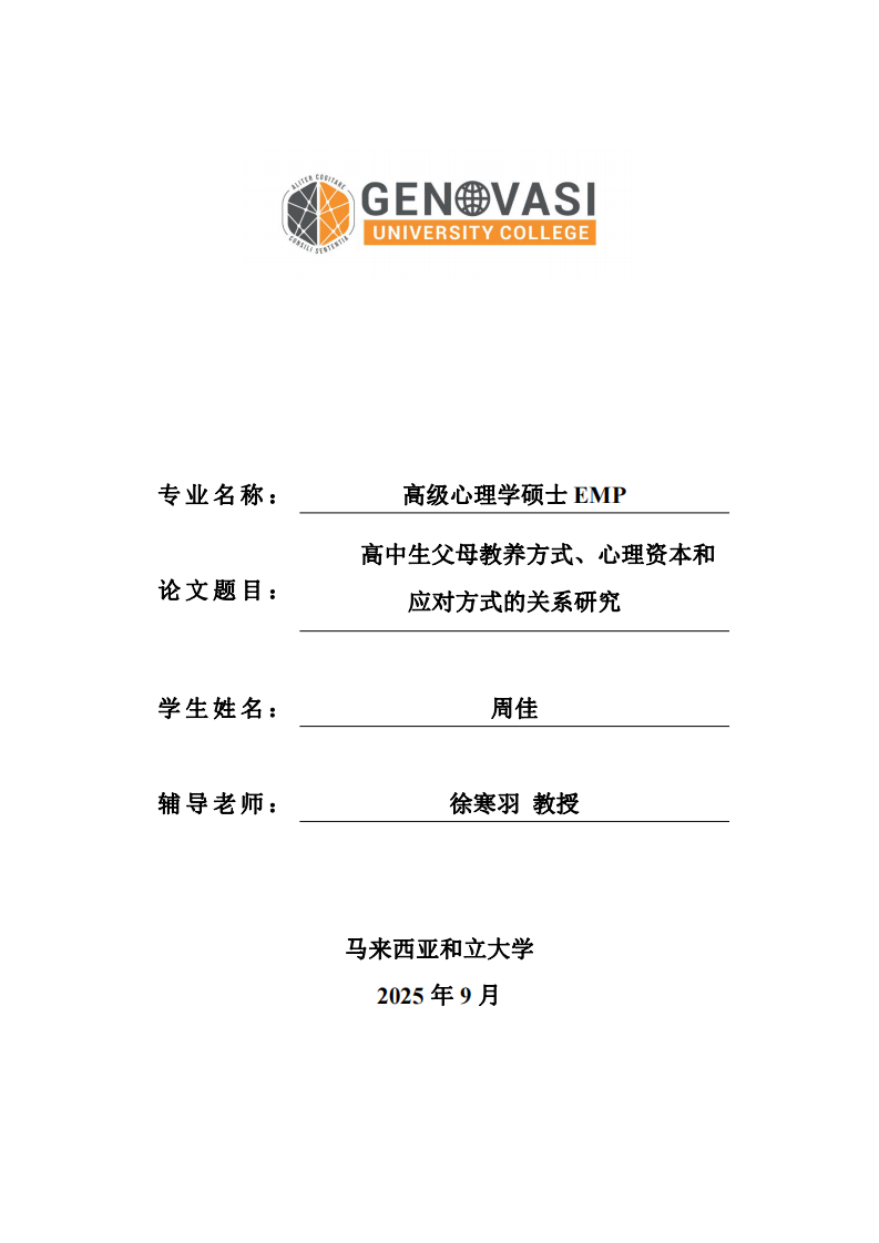 高中生父母教養(yǎng)方式、心理資本和應(yīng)對(duì)方式的關(guān)系研究-第1頁(yè)-縮略圖