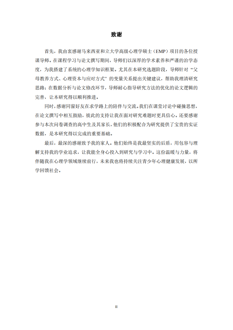 高中生父母教養(yǎng)方式、心理資本和應(yīng)對(duì)方式的關(guān)系研究-第3頁(yè)-縮略圖