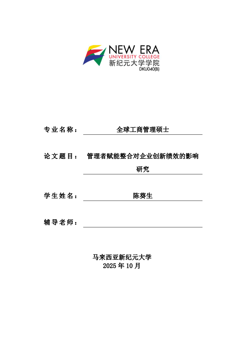 管理者赋能整合对企业创新绩效的影响研究-第1页-缩略图