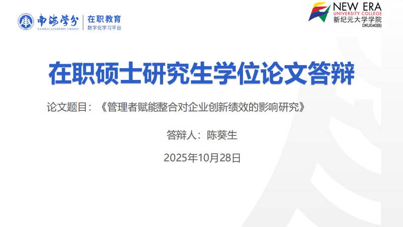 管理者赋能整合对企业创新绩效的影响研究-第1页-缩略图