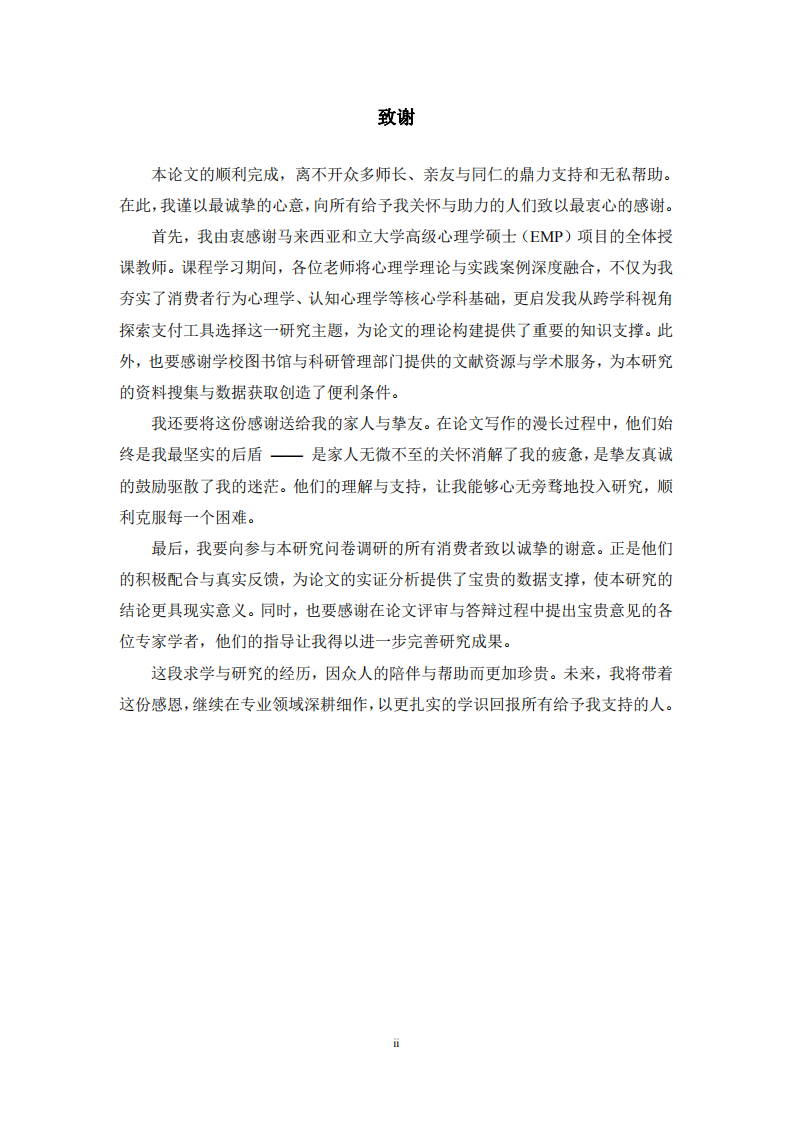 消费者支付工具选择影响因素研究-第3页-缩略图