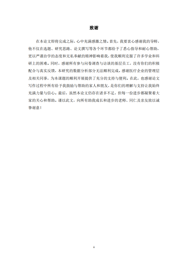 医疗企业基层员工企业文化认同影响因素研究-第3页-缩略图