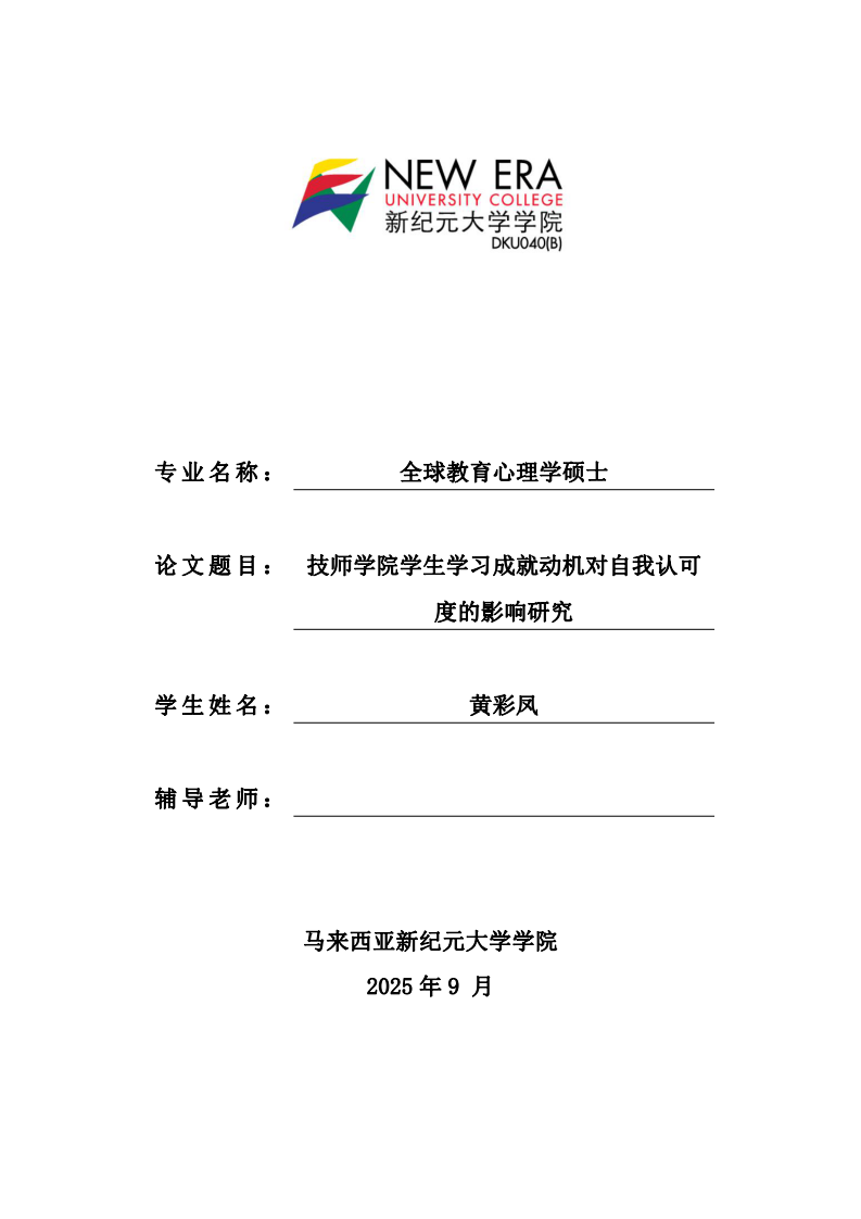 技师学院学生学习成就动机对自我认可度的影响研究-第1页-缩略图