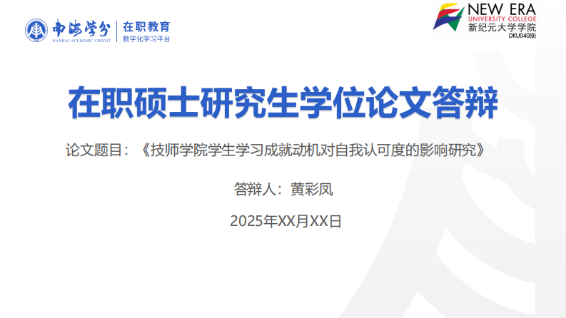 技师学院学生学习成就动机对自我认可度的影响研究-第1页-缩略图