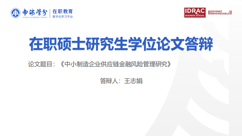 中小制造企业供应链金融风险管理研究-第1页-缩略图
