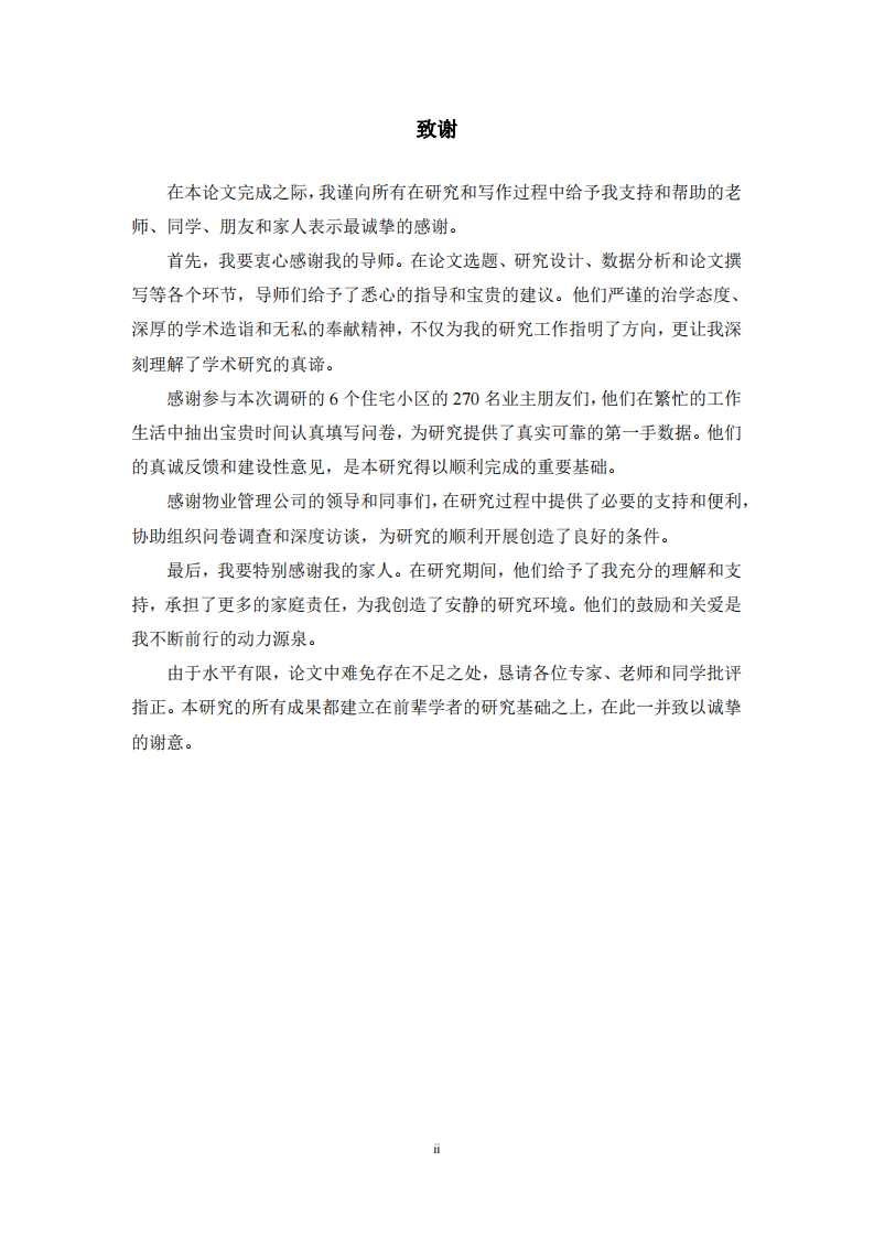 物业管理公司提升服务质量研究-第3页-缩略图