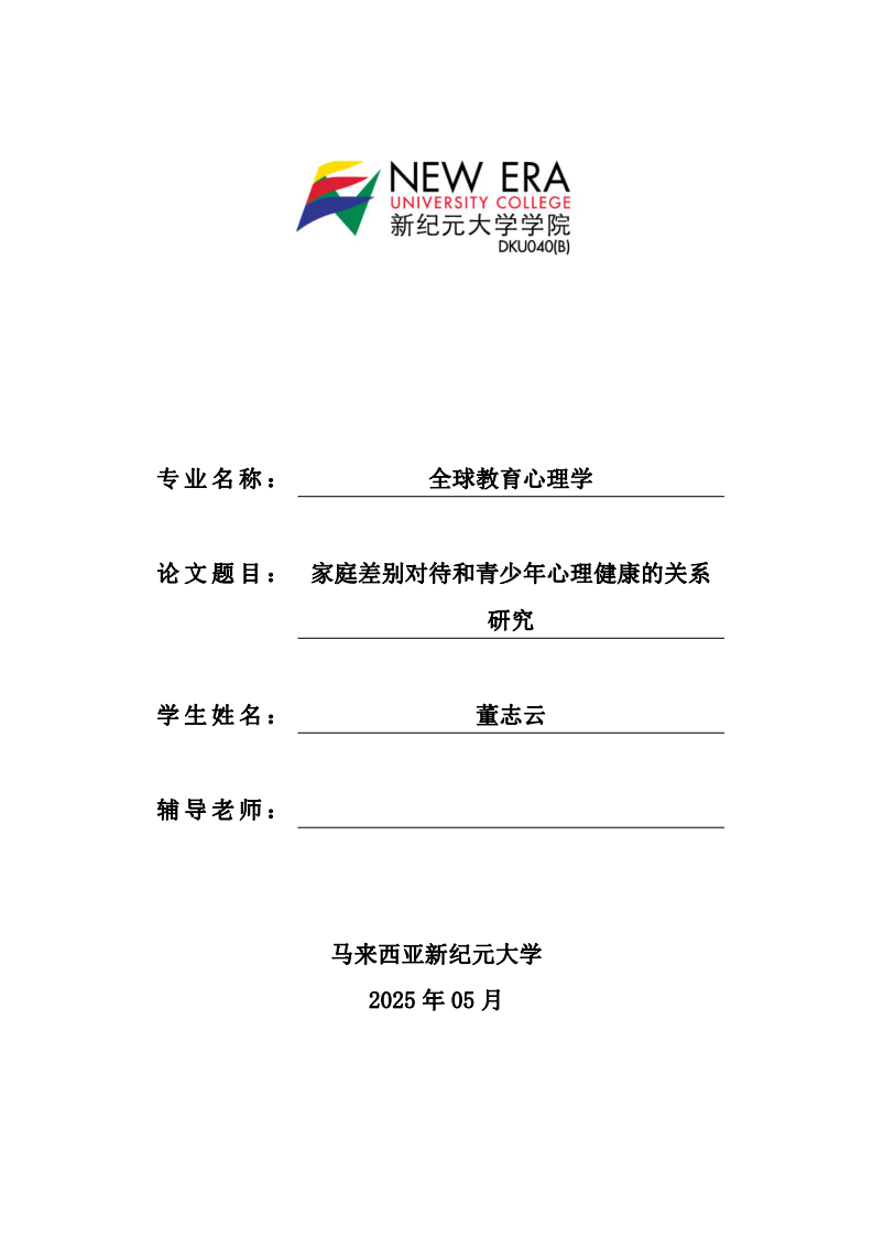 家庭差别对待和青少年心理健康的关系研究-第1页-缩略图