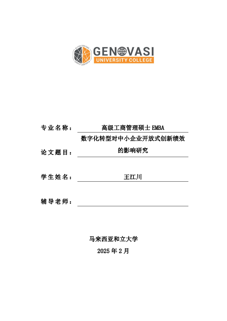 数字化转型对中小企业开放式创新绩效的影响研究-第1页-缩略图