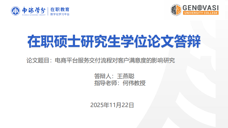 电商平台服务交付流程对客户满意度的影响研究-第1页-缩略图
