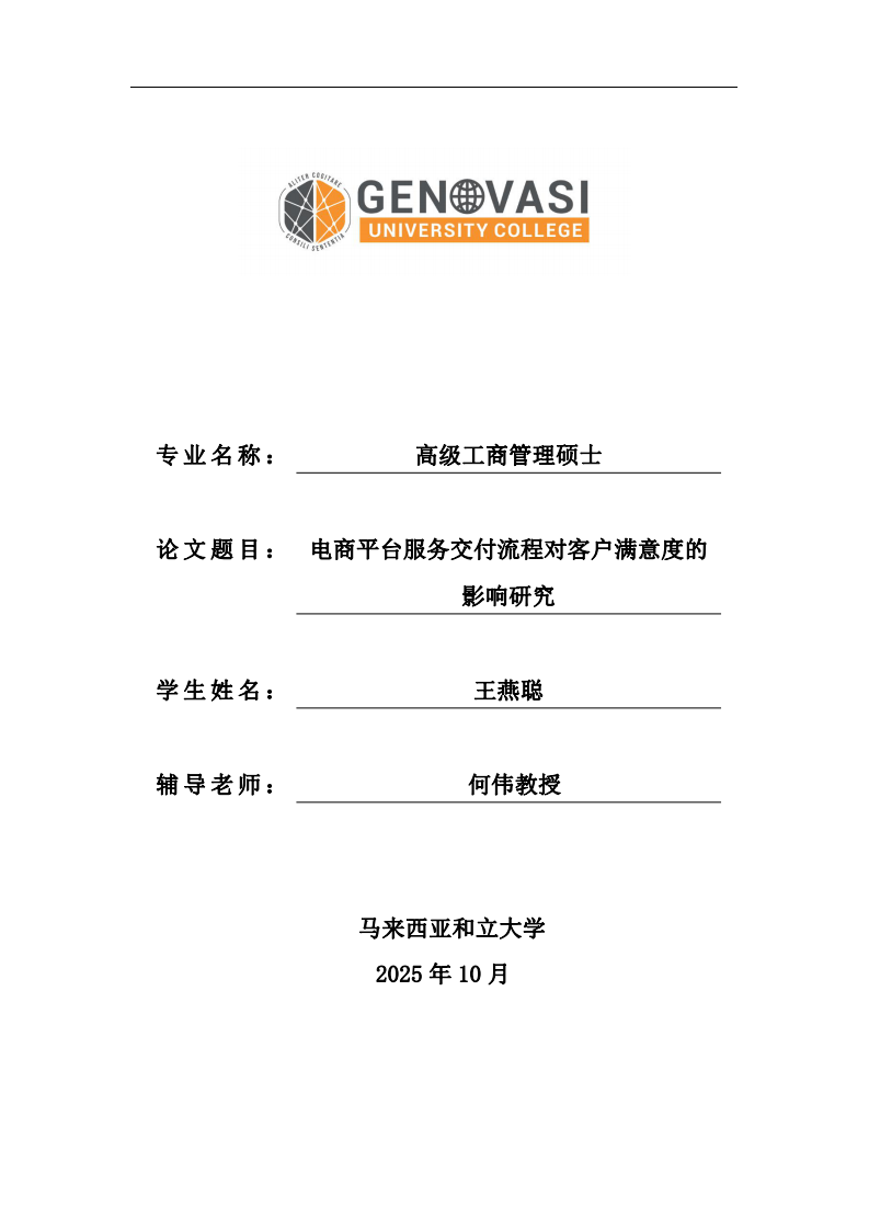 电商平台服务交付流程对客户满意度的影响研究-第1页-缩略图