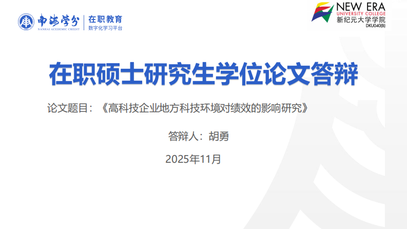 高科技企業(yè)地方科技環(huán)境對績效的影響研究-第1頁-縮略圖