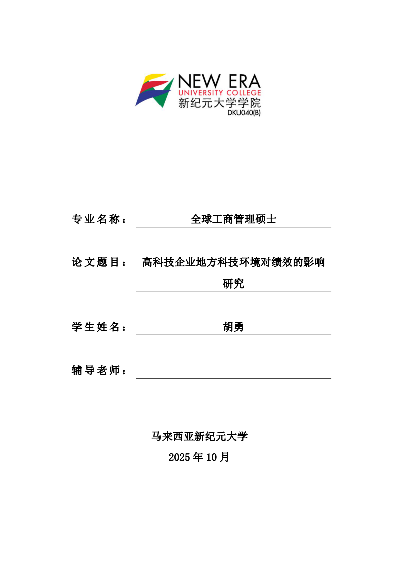 高科技企業(yè)地方科技環(huán)境對績效的影響研究-第1頁-縮略圖