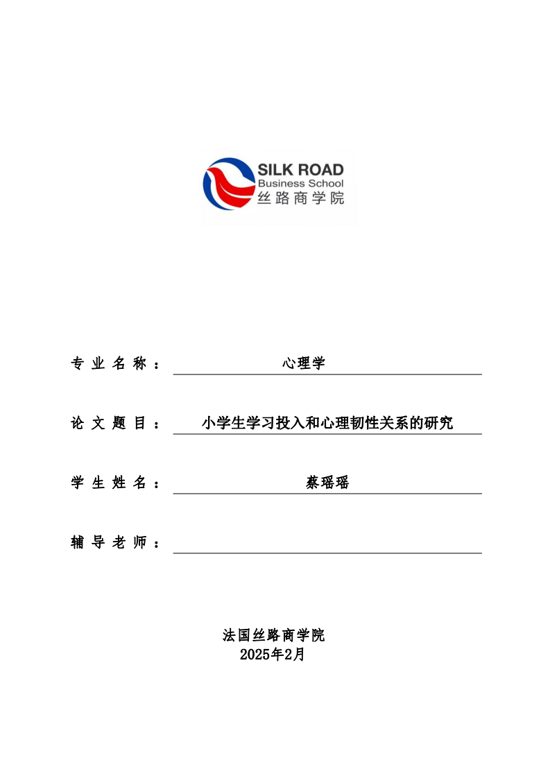 小學(xué)生學(xué)習(xí)投入和心理韌性關(guān)系的研究-第1頁-縮略圖