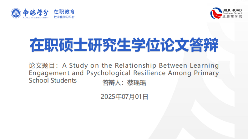 小學(xué)生學(xué)習(xí)投入和心理韌性關(guān)系的研究-第1頁-縮略圖