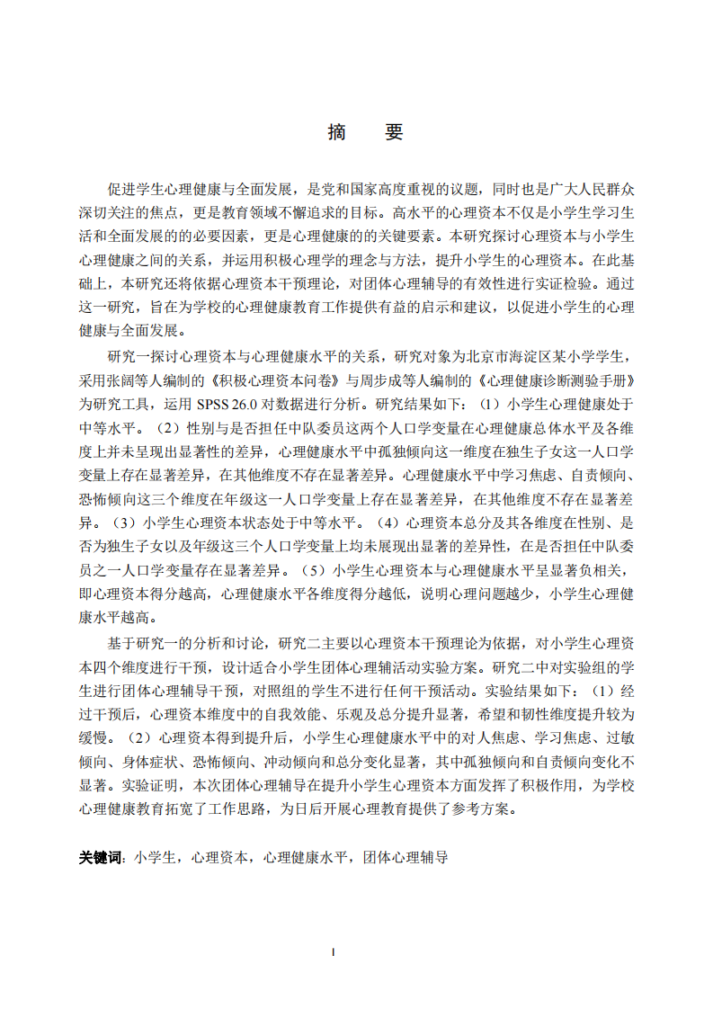 小學(xué)生學(xué)習(xí)投入和心理韌性關(guān)系的研究-第2頁-縮略圖