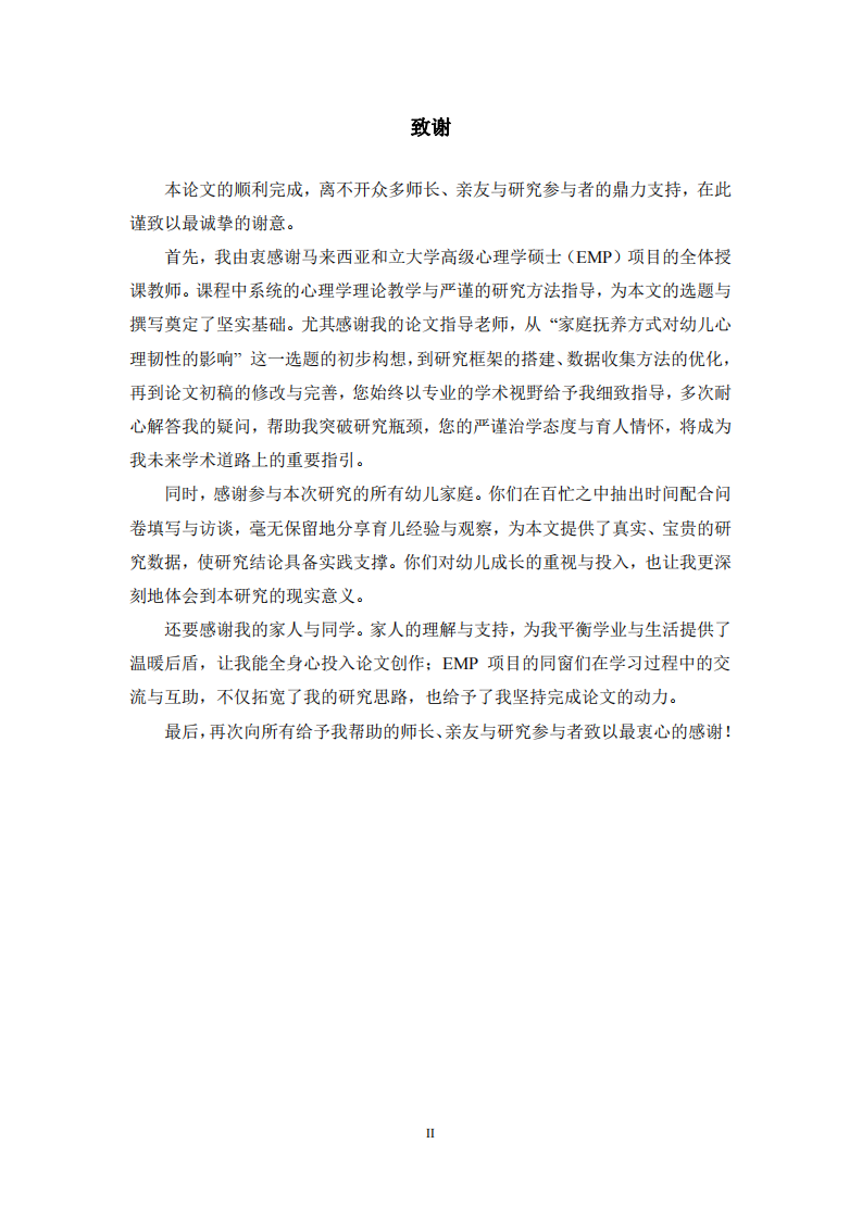 家庭撫養(yǎng)方式對幼兒心理韌性的影響研究-第3頁-縮略圖