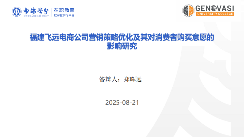 福建飛遠(yuǎn)電商公司營銷策略對消費(fèi)者購買意愿的影響研究-第1頁-縮略圖