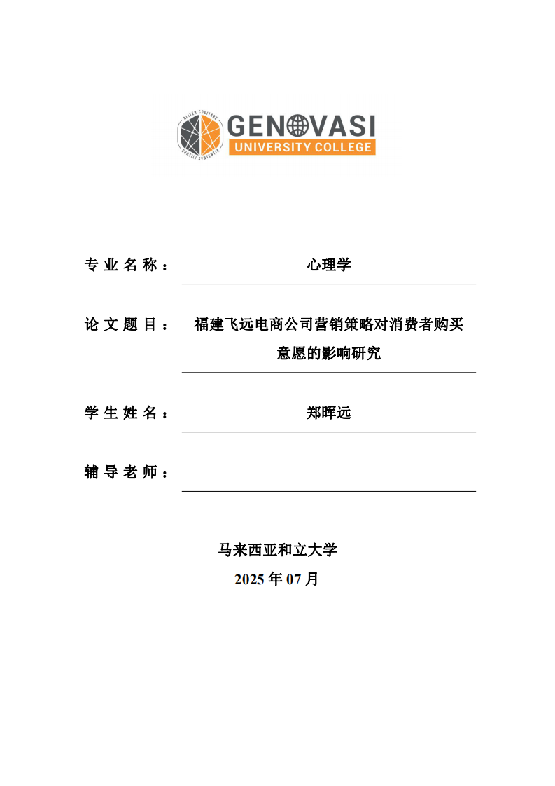 福建飛遠(yuǎn)電商公司營銷策略對消費(fèi)者購買意愿的影響研究-第1頁-縮略圖