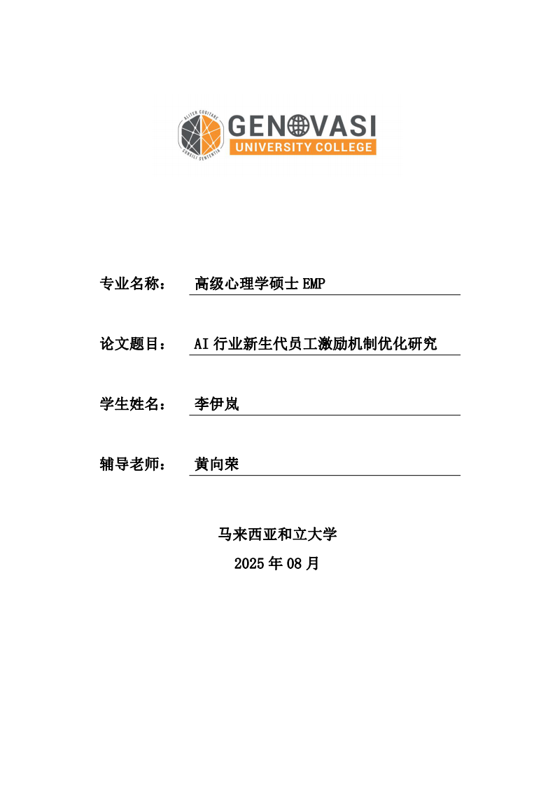 AI 行業(yè)新生代員工激勵(lì)機(jī)制優(yōu)化研究-第1頁(yè)-縮略圖