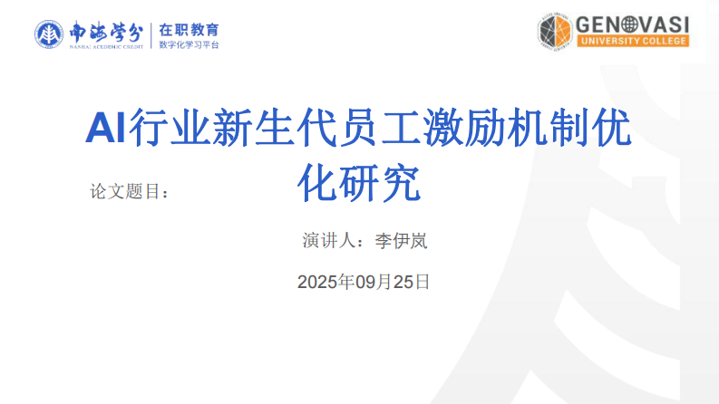 AI 行業(yè)新生代員工激勵(lì)機(jī)制優(yōu)化研究-第1頁(yè)-縮略圖