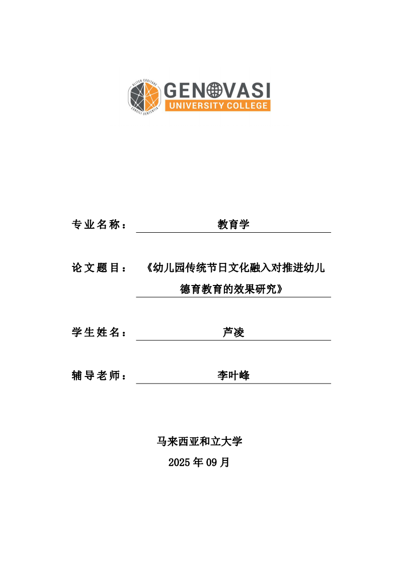 幼兒園傳統(tǒng)節(jié)日文化融入對推進幼兒德育教育的效果研究-第1頁-縮略圖