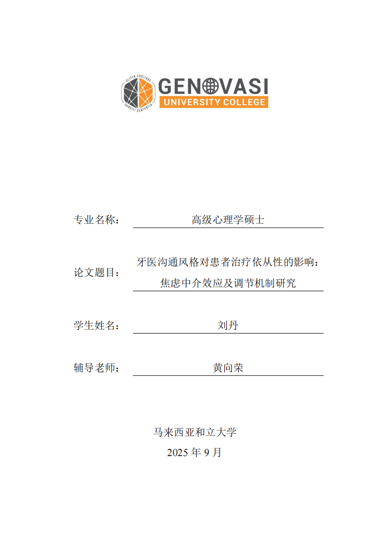 牙醫(yī)溝通風(fēng)格對(duì)患者治療依從性的影響：焦慮中介效應(yīng)及調(diào)節(jié)機(jī)制研究-第1頁(yè)-縮略圖