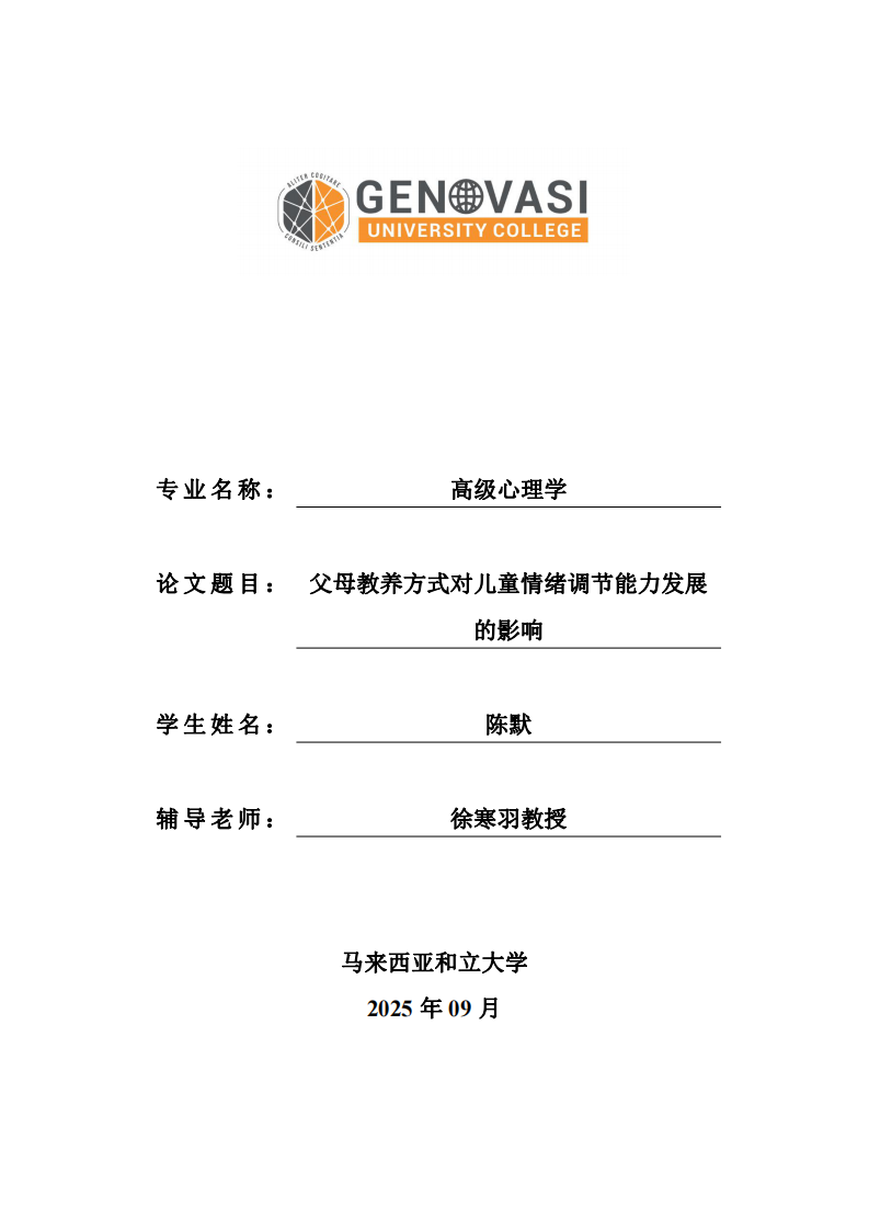 父母教養(yǎng)方式對兒童情緒調(diào)節(jié)能力發(fā)展的影響-第1頁-縮略圖