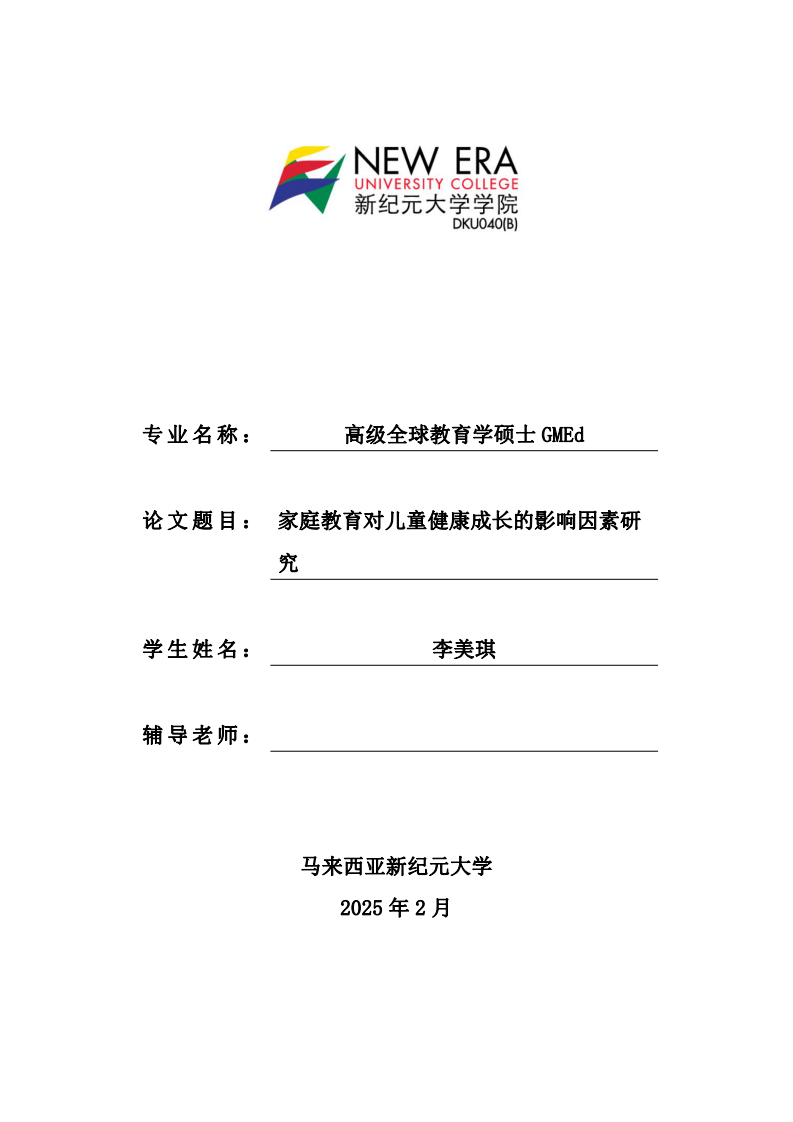 家庭教育對兒童健康成長的影響因素研究-第1頁-縮略圖