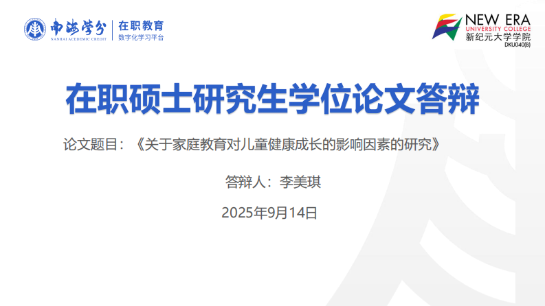 家庭教育對兒童健康成長的影響因素研究-第1頁-縮略圖