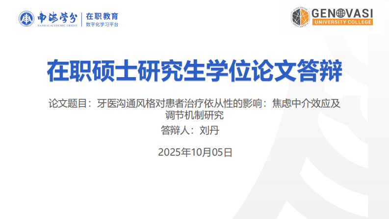 牙醫(yī)溝通風(fēng)格對(duì)患者治療依從性的影響：焦慮中介效應(yīng)及調(diào)節(jié)機(jī)制研究-第1頁(yè)-縮略圖