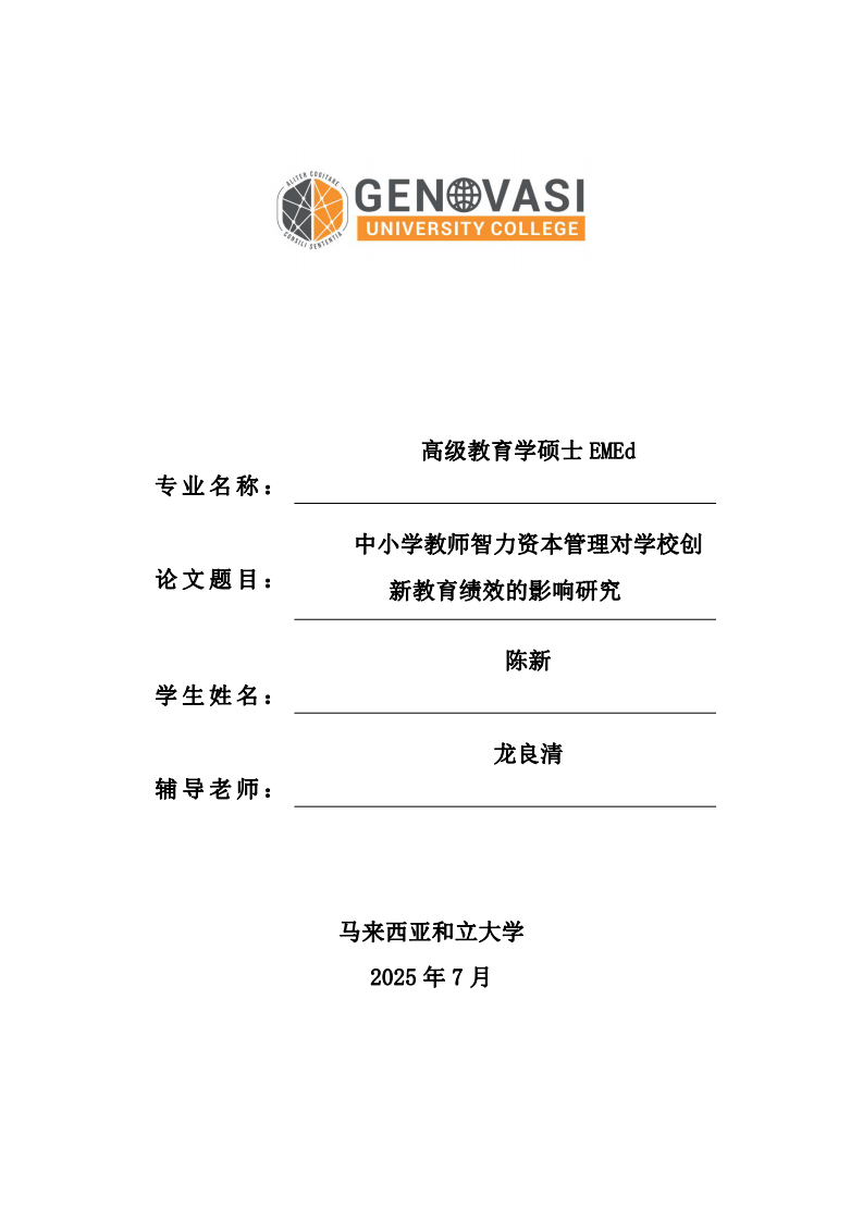 中小學(xué)教師智力資本管理對(duì)學(xué)校創(chuàng)新教育績(jī)效的影響研究-第1頁-縮略圖