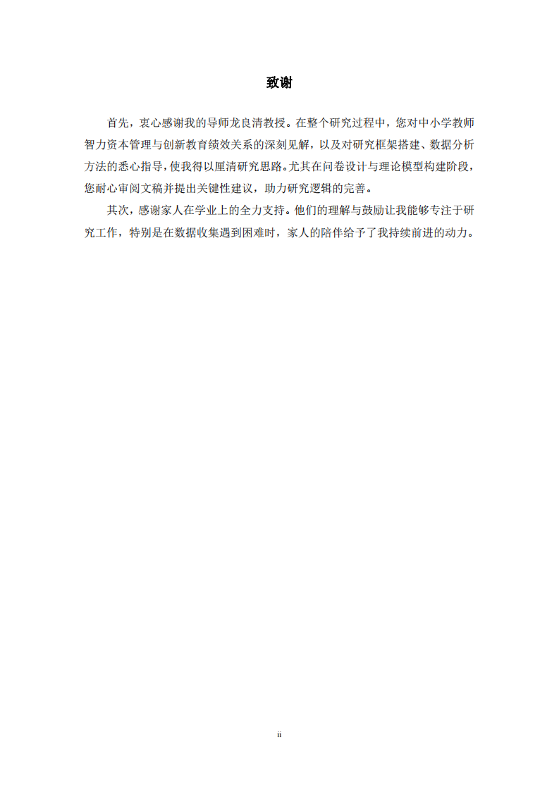 中小學(xué)教師智力資本管理對(duì)學(xué)校創(chuàng)新教育績(jī)效的影響研究-第3頁-縮略圖