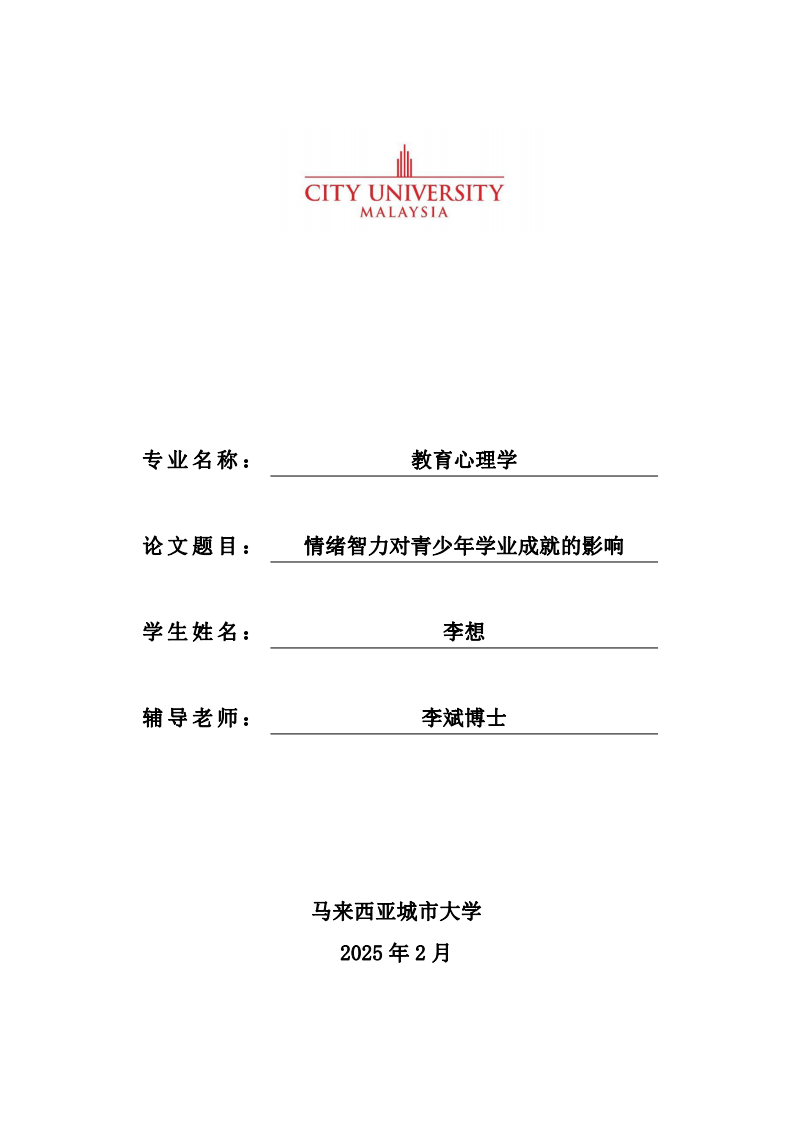 情緒智力對青少年學業(yè)成就的影響-第1頁-縮略圖