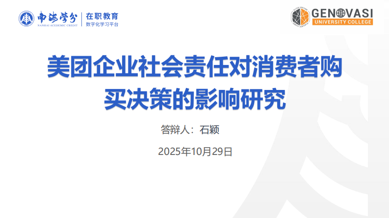 美團企業(yè)社會責任對消費者購買決策的影響研究-第1頁-縮略圖