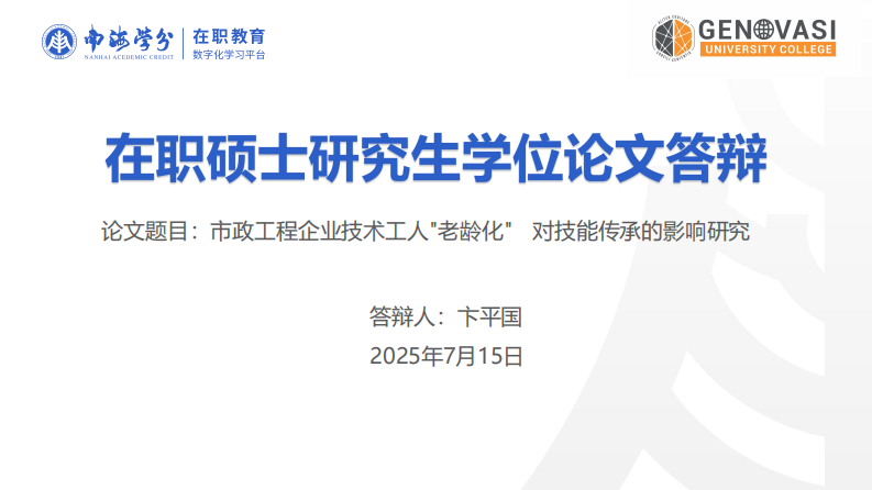 市政工程企业技术工人“老龄化”对技能传承的影响研究-第1页-缩略图