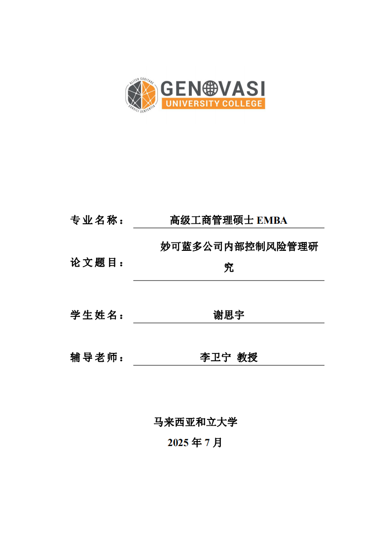 妙可蓝多公司内部控制风险管理研究-第1页-缩略图