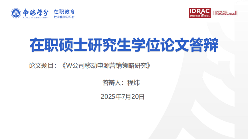 W 公司移动电源营销策略研究-第1页-缩略图