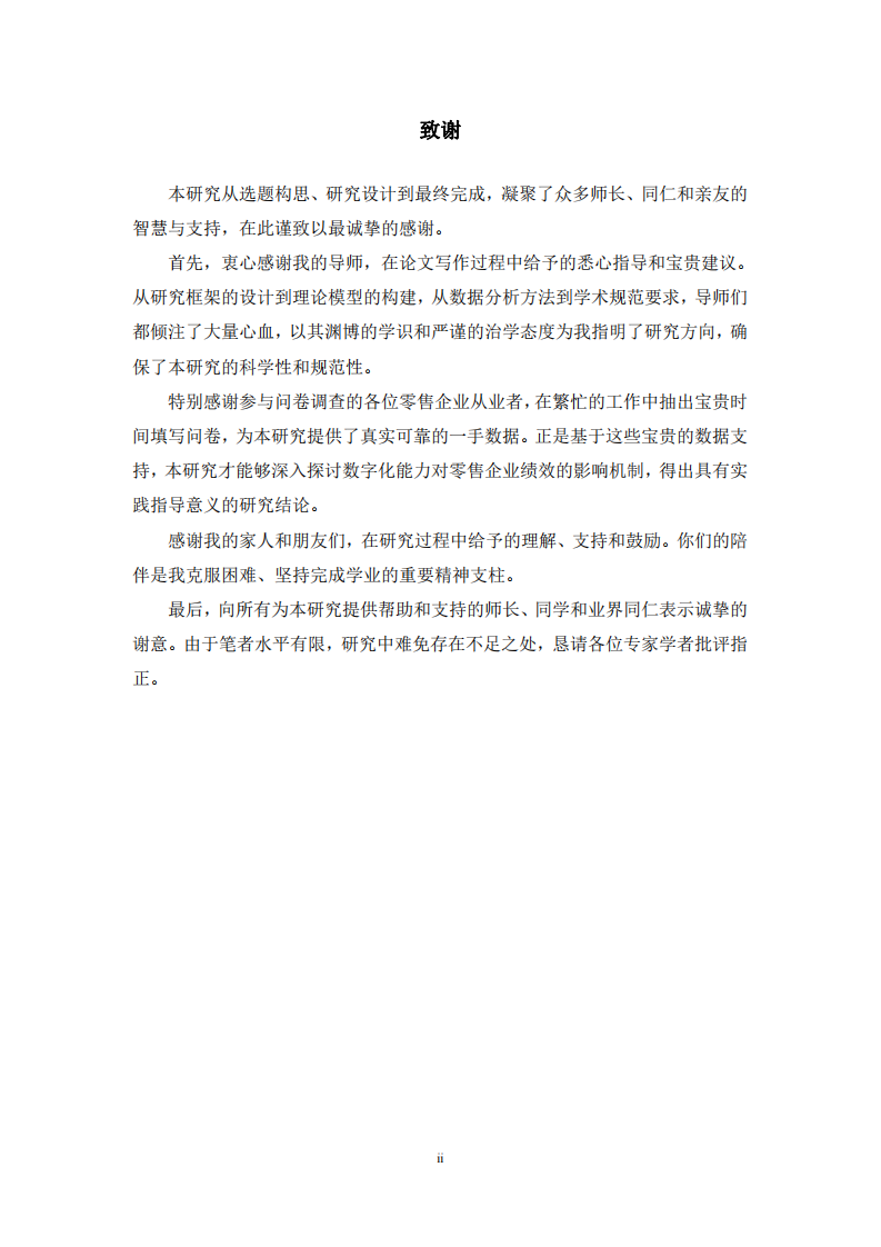 數(shù)字化能力對零售企業(yè)績效的影響研究-第3頁-縮略圖