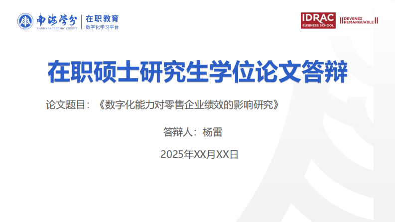 數(shù)字化能力對零售企業(yè)績效的影響研究-第1頁-縮略圖