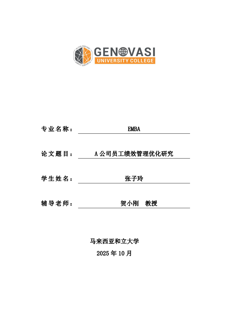 A 公司員工績效管理優(yōu)化研究-第1頁-縮略圖