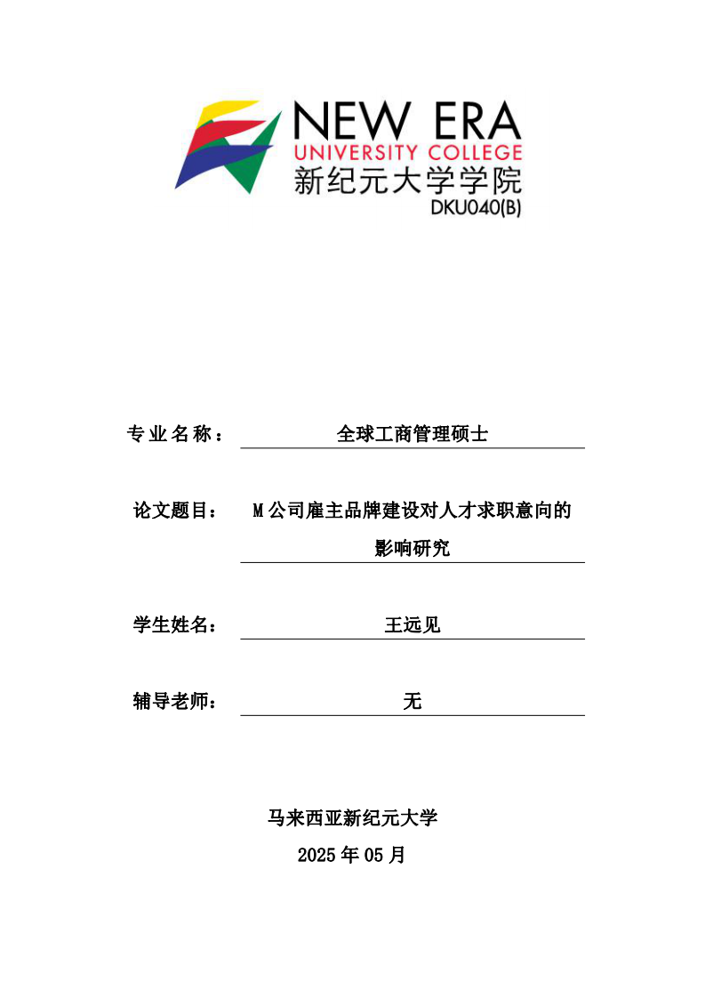 M 公司雇主品牌建设对人才求职意向的影响研究-第1页-缩略图