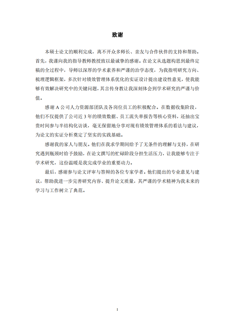 A 公司員工績效管理優(yōu)化研究-第3頁-縮略圖