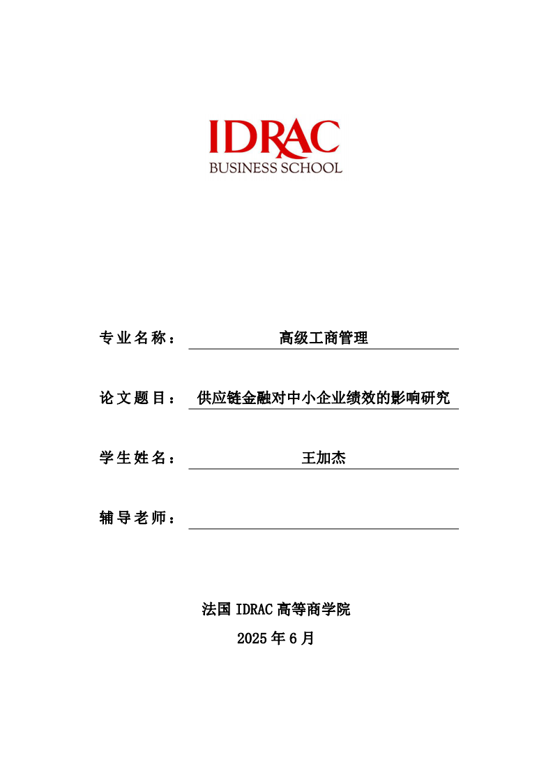 供应链金融对中小企业绩效的影响研究-第1页-缩略图