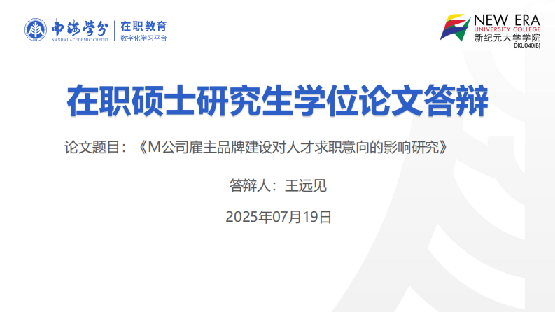 M 公司雇主品牌建设对人才求职意向的影响研究-第1页-缩略图