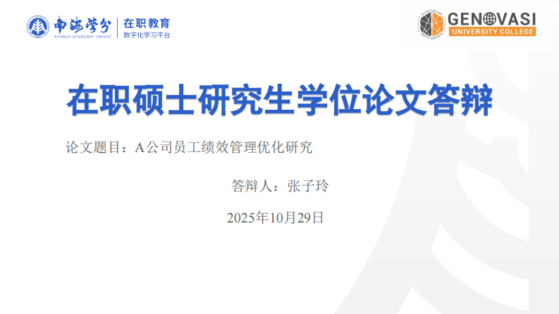 A 公司員工績效管理優(yōu)化研究-第1頁-縮略圖