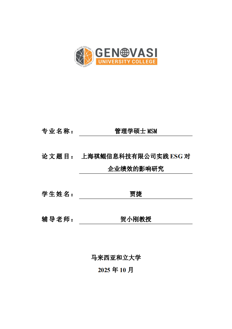 上海祺鯤信息科技有限公司實(shí)踐ESG對(duì)企業(yè)績(jī)效的影響研究-第1頁(yè)-縮略圖