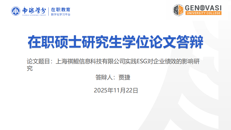 上海祺鯤信息科技有限公司實(shí)踐ESG對(duì)企業(yè)績(jī)效的影響研究-第1頁(yè)-縮略圖