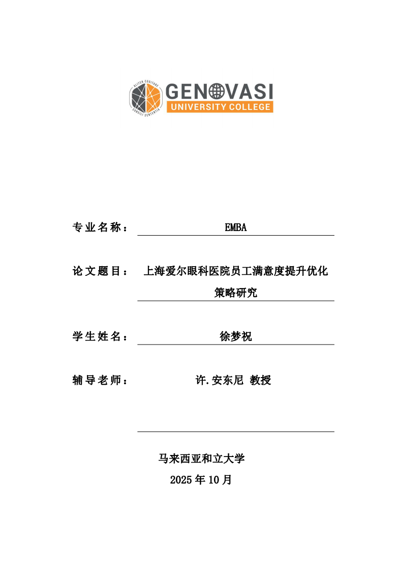 上海愛爾眼科醫(yī)院員工滿意度提升優(yōu)化策略研究-第1頁-縮略圖