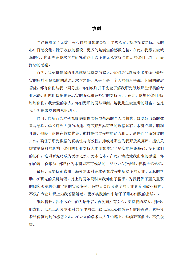 上海愛爾眼科醫(yī)院員工滿意度提升優(yōu)化策略研究-第3頁-縮略圖